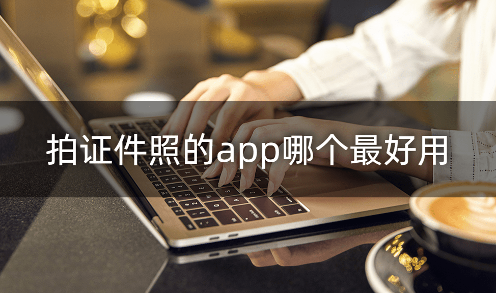 拍证件照的app哪个最好用?这个app你绝对不能错过