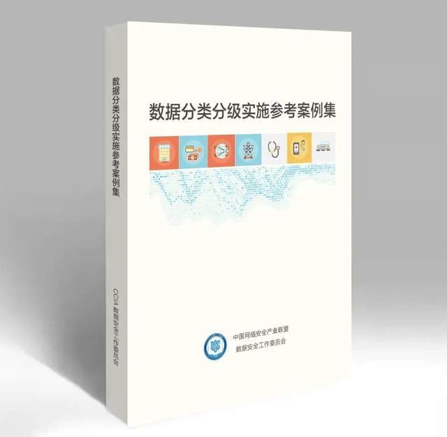 数安行深度参编《数据分类分级实施参考案例集》