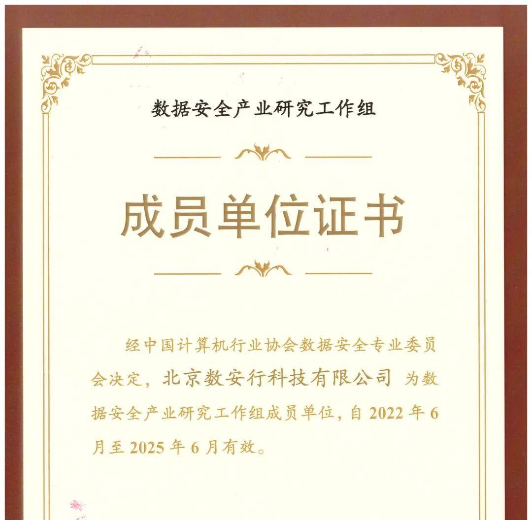 数安行首批入选数据安全产业研究工作组成员单位