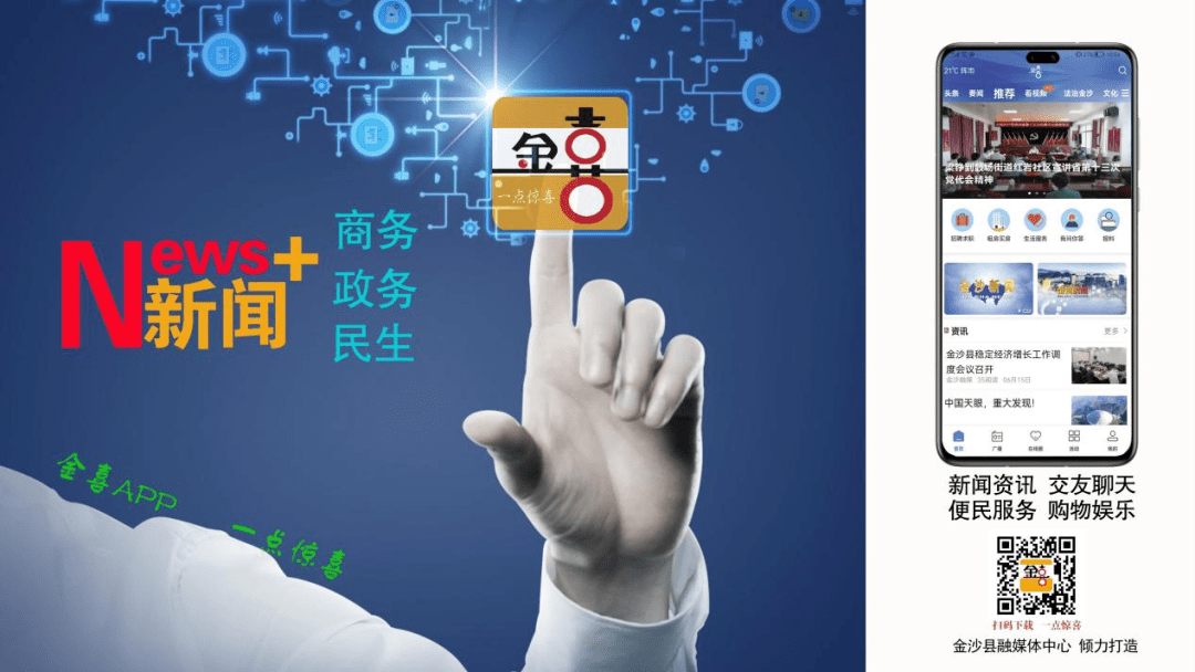 金沙融媒“金喜”APP全新上线，敬请关注下载！