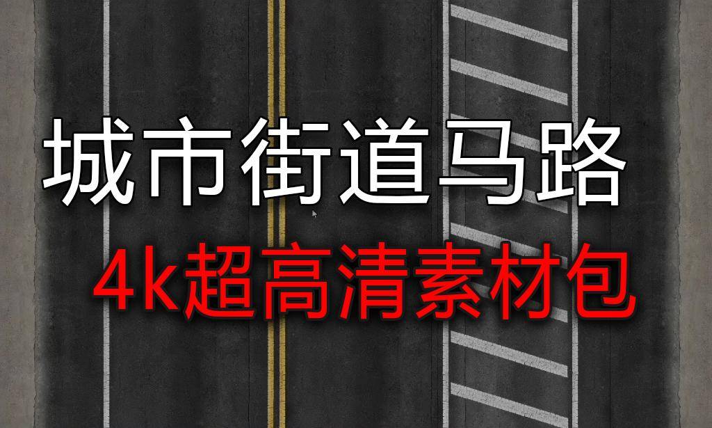 城市马路街道4k高清贴图素材包下载