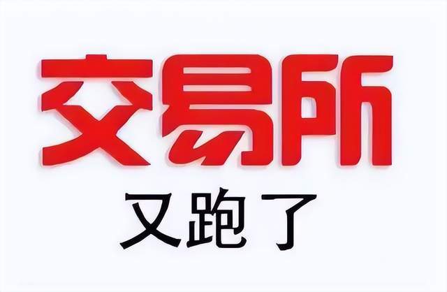 又有一家交易所跑路<strong></p>
<p>安币交易所</strong>？这是交易所跑路浪潮？币圈的寒冬真的来了