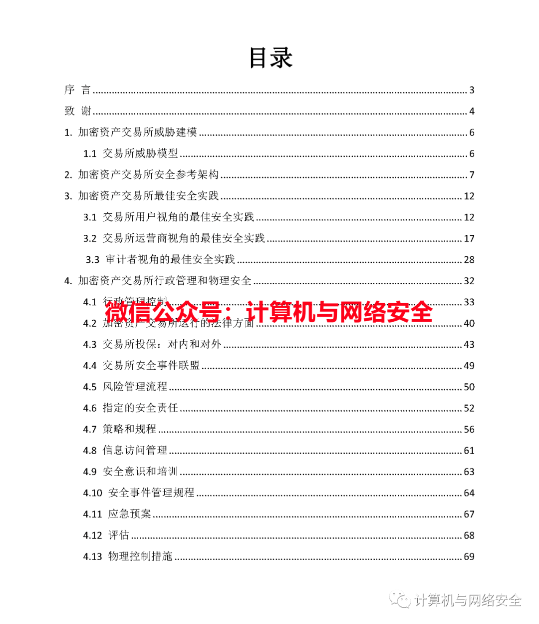 加密资产交易所安全指南