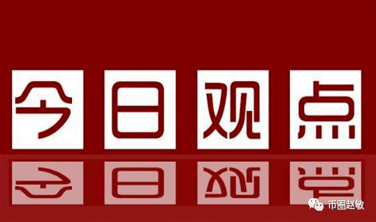 币圈赵敏：3.3比特币震荡蓄力，日内回踩低位再冲高