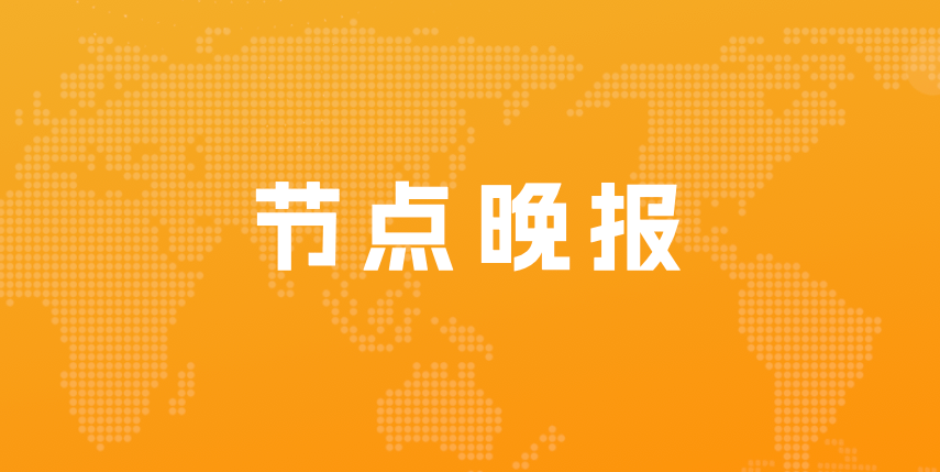 百度入股CPU芯片研发商微核芯；知乎上线职业教育平台“知学堂”