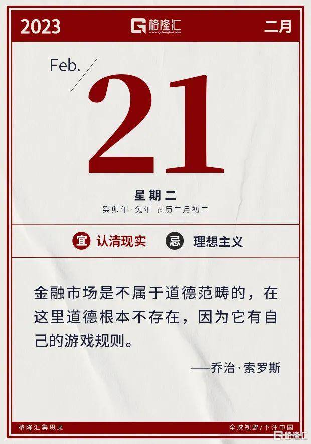 早报 (02.21）| 美国总统拜登突访基辅<strong>联通美股</p>，宣布增加对乌军援；中国版ChatGPT“MOSS”来了！邀公众参与内测；证监会启动不动产私募投资基金试点