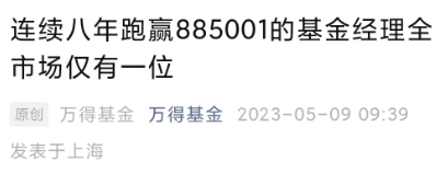 全市场仅一位，连续8年跑赢同行