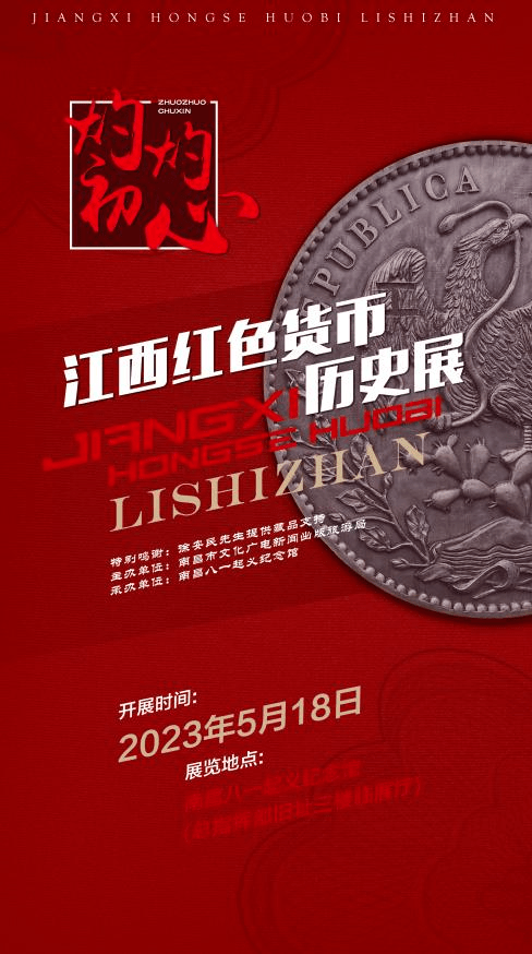 文物篇 | 灼灼初心——江西红色货币历史展