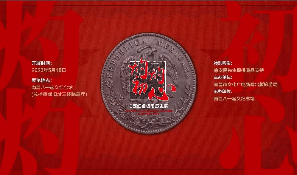展览预告 |《灼灼初心——江西红色货币历史展》即将开展