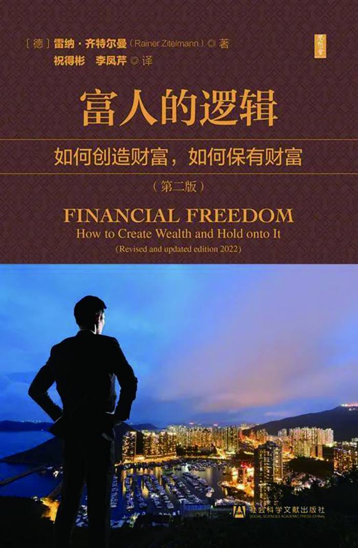 如何创造和保有财富——读《富人的逻辑》（第二版）