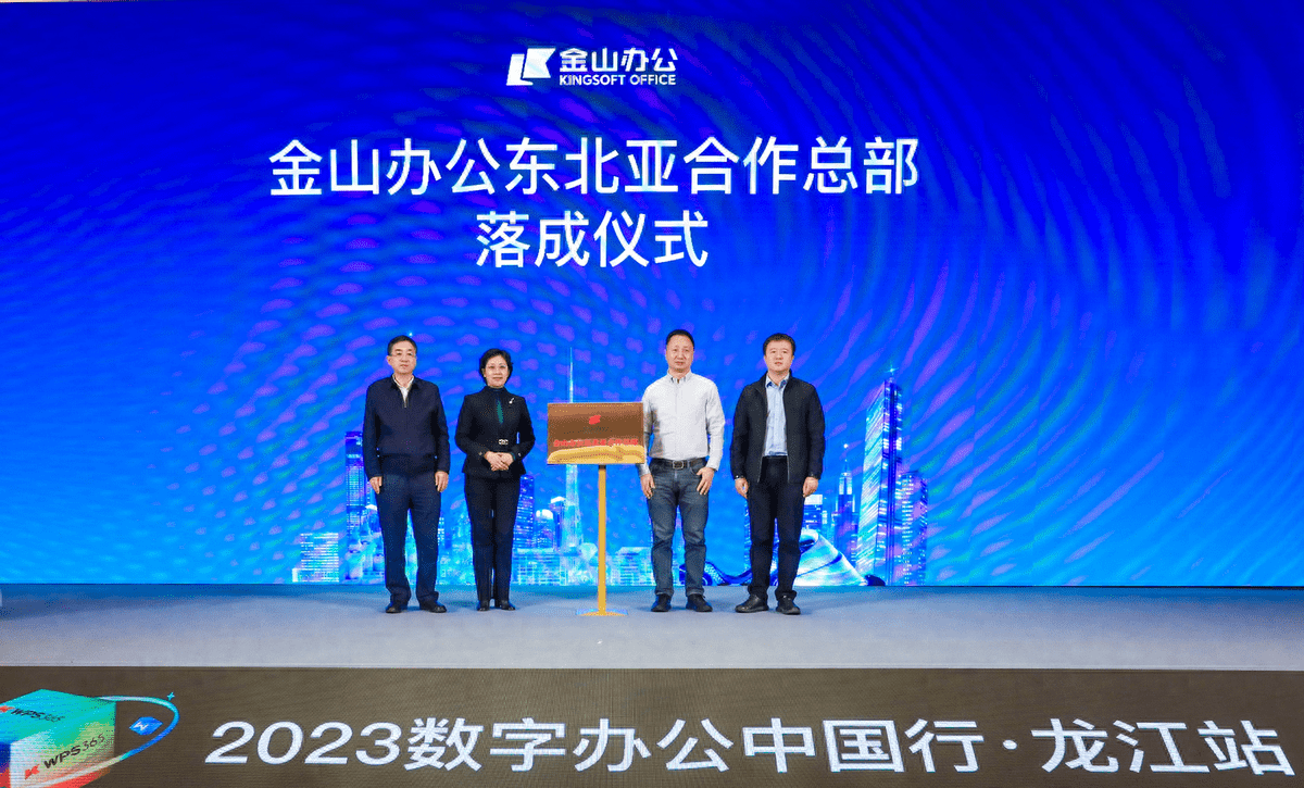 打造东北亚数字办公中心 金山办公“WPS 365数字办公中国行”助力数字龙江建设