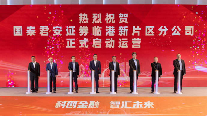 国泰君安证券临港新片区分公司正式运营，构建服务科创企业三大平台