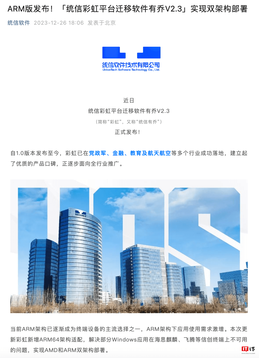 统信虚拟化迁移软件“彩虹平台”推出 2.3 版，兼容 ARM64 架构