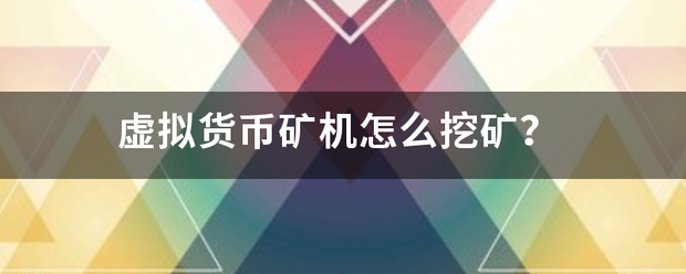 虚拟货币矿机怎么血该另标挖矿<strong></p>
<p>虚拟币挖矿教程</strong>？