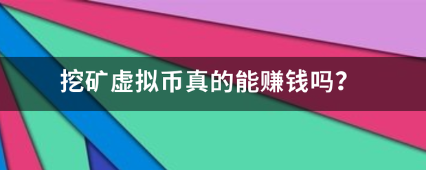 挖矿虚拟币真来自的能赚钱吗<strong></p>
<p>虚拟币挖矿教程</strong>？