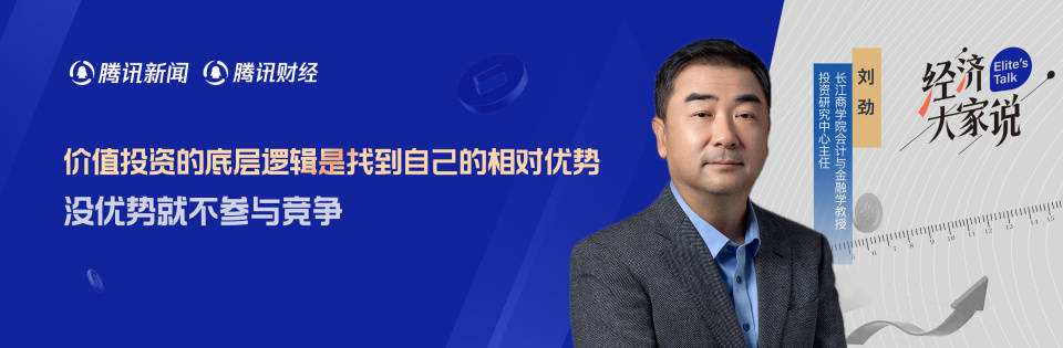 什么是价值投资？长江商学院刘劲：只做自己有相对优势的投资