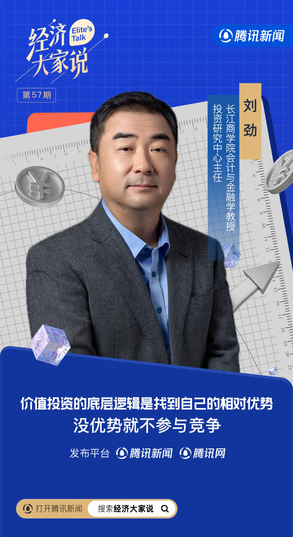 什么是价值投资<strong></p>
<p>有投资价值的虚拟币</strong>？长江商学院刘劲：只做自己有相对优势的投资