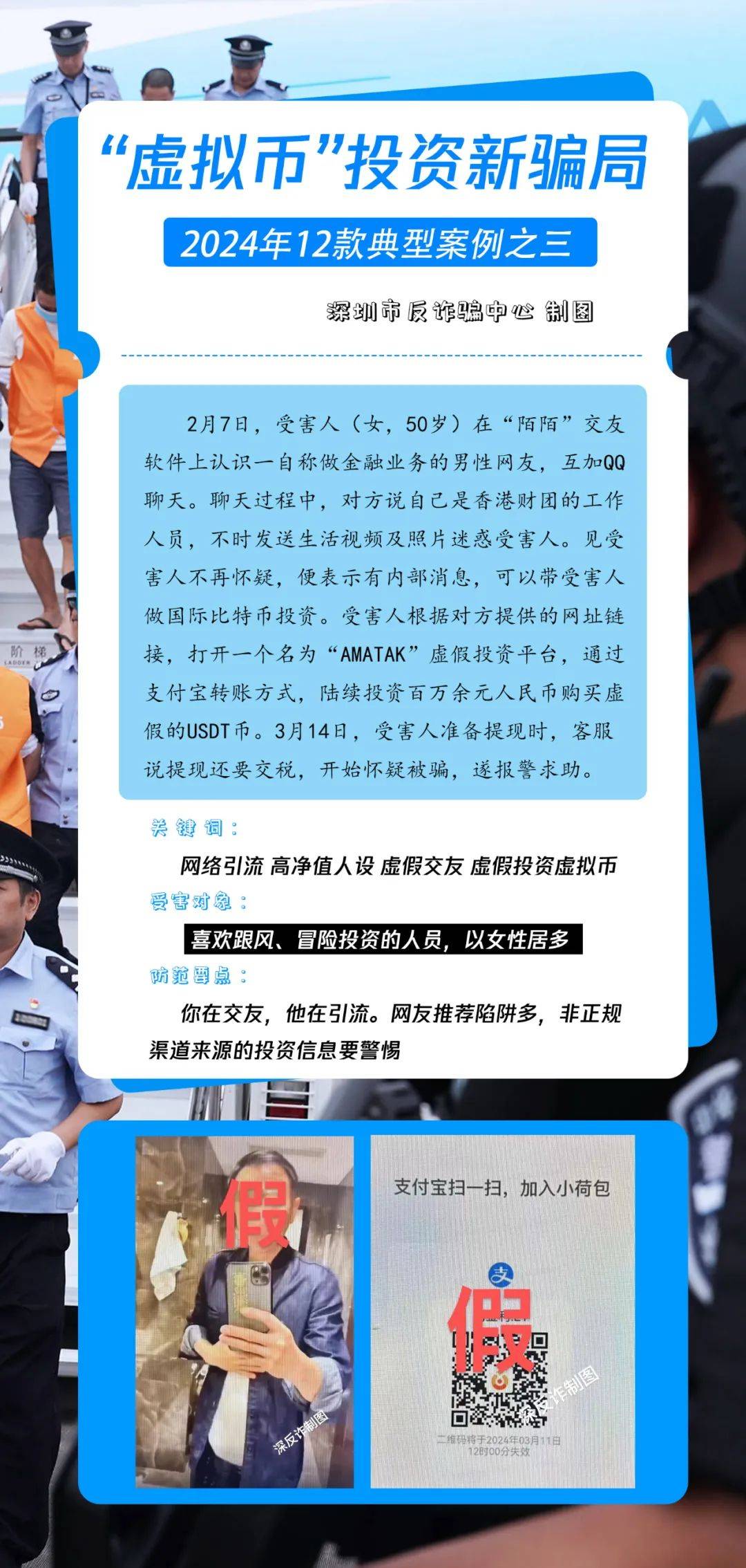 【必看！】“高净值”虚拟币投资新骗局！深圳2024典型案例之三