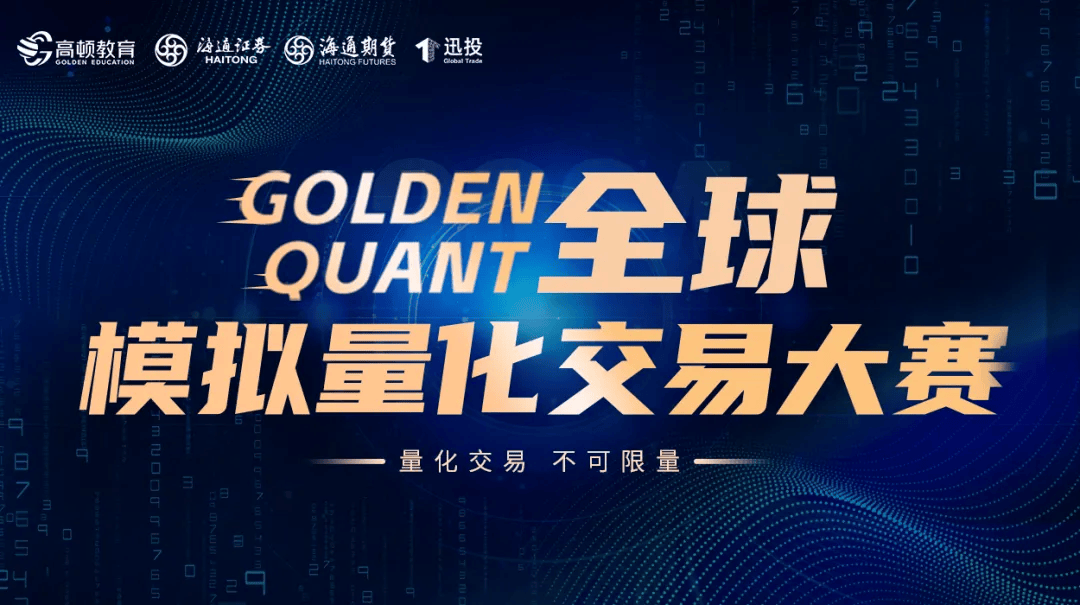 用量化突破职业天花板与交易转型｜Golden Quant全球模拟量化交易大赛携奖金与行业大佬来袭