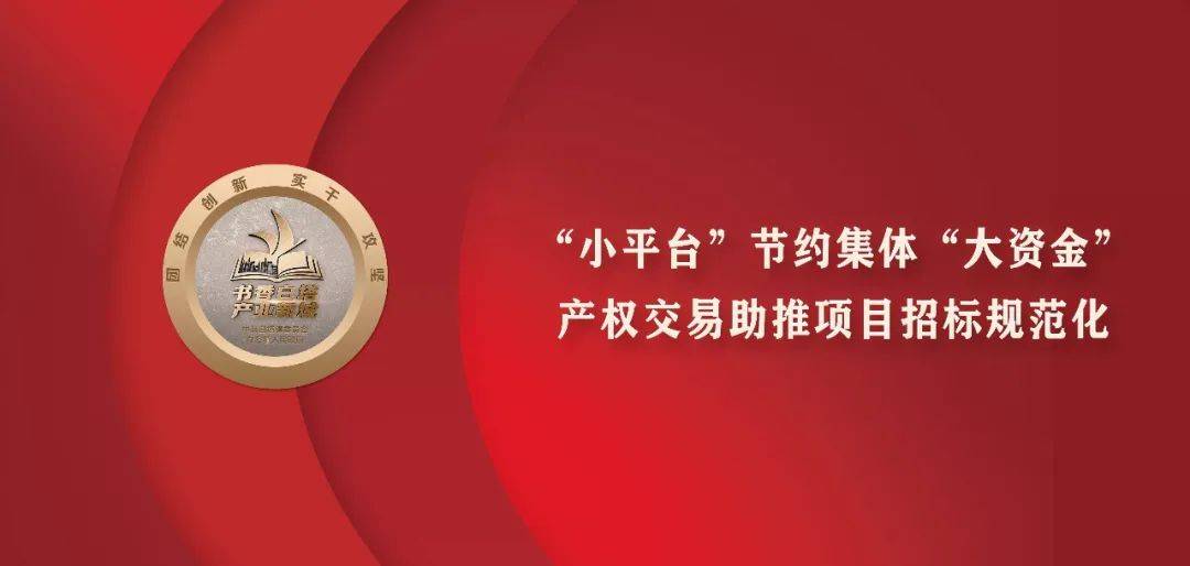 “小平台”节约集体“大资金” ——产权交易助推项目招标规范化