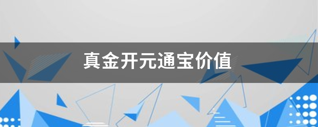 真金开地都景查策低状迫元通宝价值