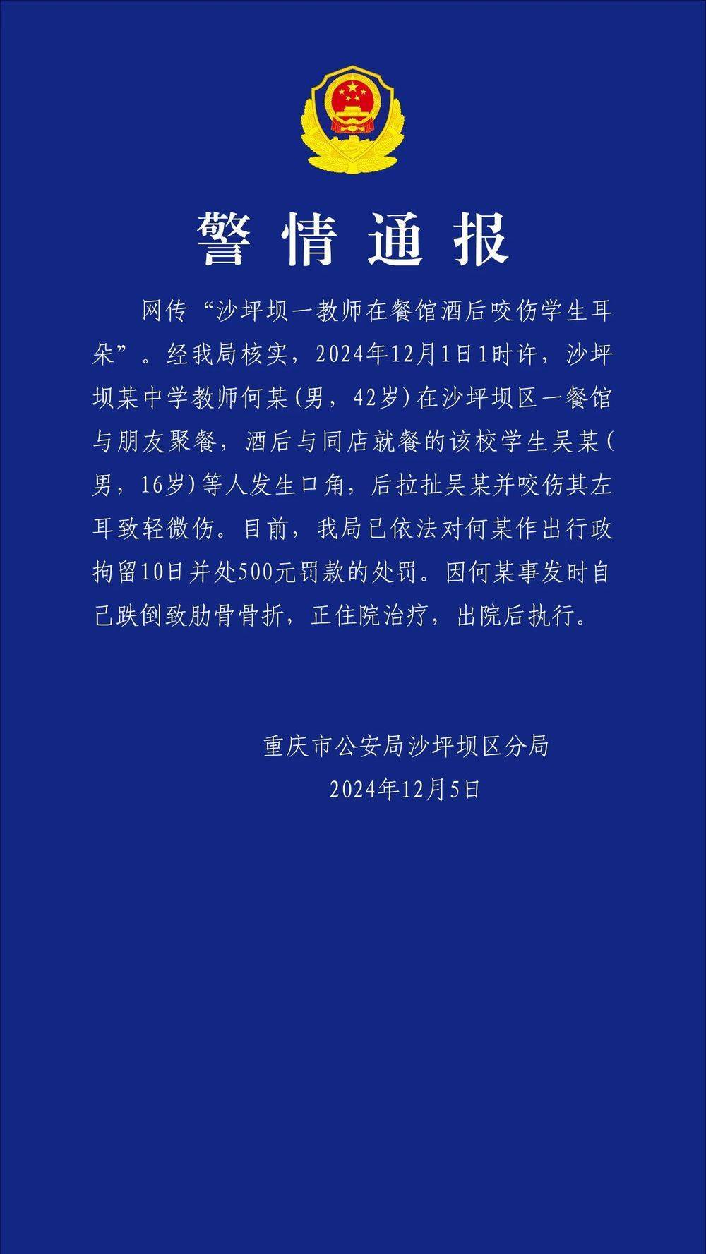 重庆一教师酒后咬伤学生耳朵<strong></p>
<p>虚拟币开源代码下载</strong>？警方通报：对该教师行拘10日罚款500元