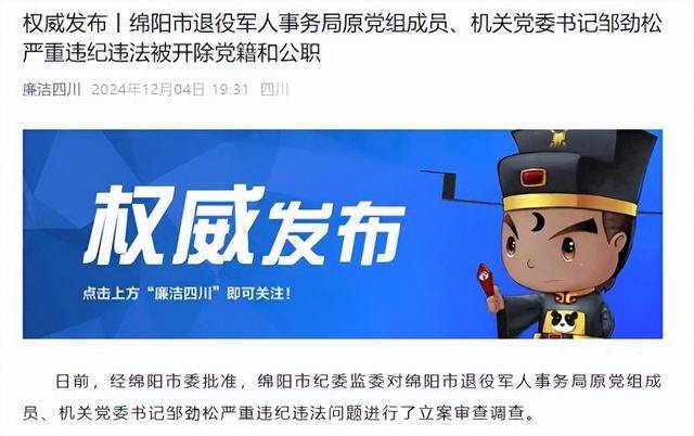 甘于被“围猎”<strong></p>
<p>虚拟币开源代码下载</strong>！四川绵阳市退役军人事务局原机关党委书记邹劲松被“双开”