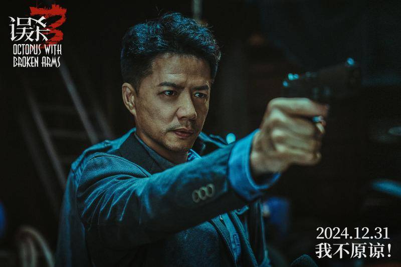《误杀3》发布全新海报 肖央佟丽娅段奕宏刘雅瑟多视角切入绑架案