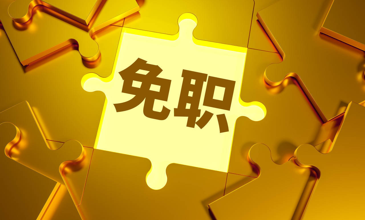 张新被免去广东省副省长职务<strong></p>
<p>p网虚拟币交易平台</strong>，曾担任外汇局副局长