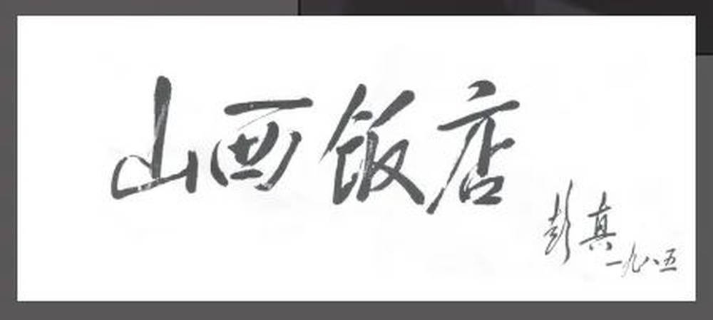 山西饭店上热搜<strong></p>
<p>中国首款虚拟币龙币</strong>！网友：啥？你们平时都搁这儿吃饭？