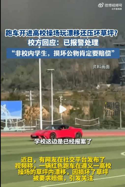 高校回应“跑车进校漂移压坏草坪”，车主账号被禁发作品