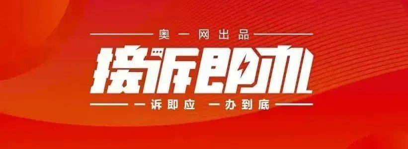 一小区业主投诉饱受异味噪音侵扰<strong></p>
<p>台湾虚拟币交易平台</strong>！深圳官方成立专班落实整改