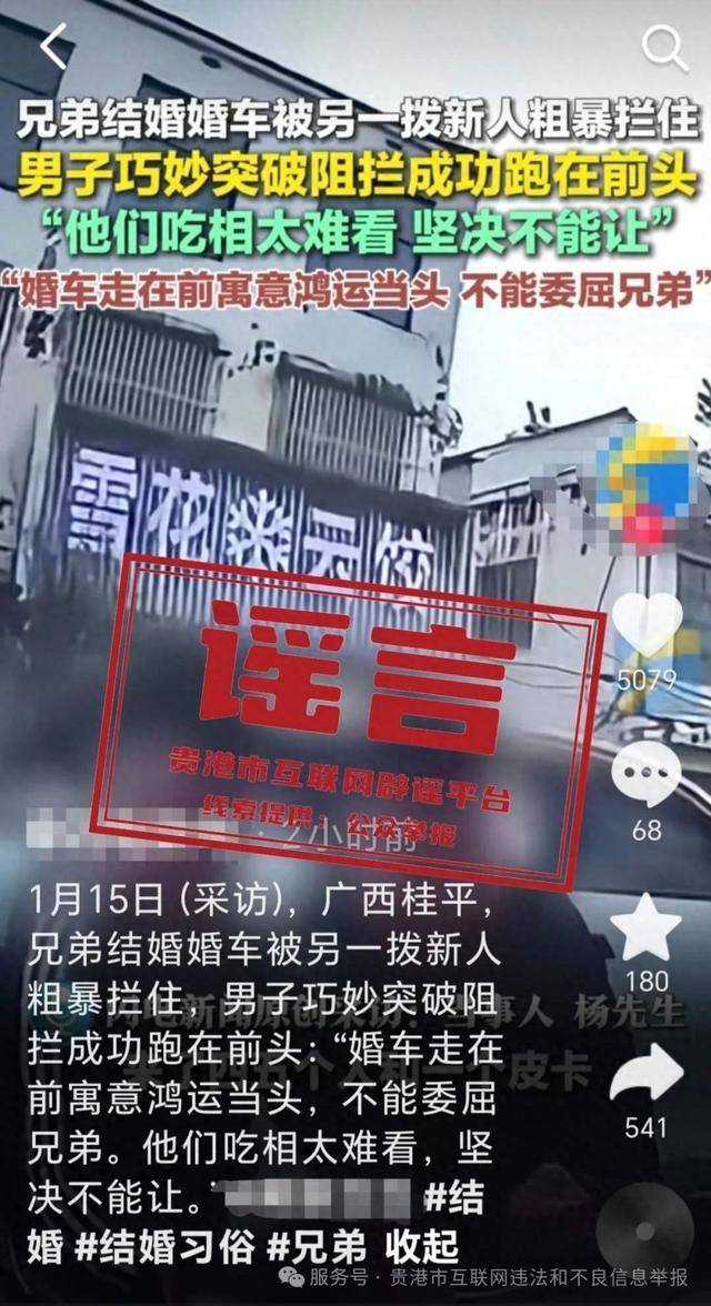 广西贵港婚车被另外一拨新人粗暴拦截<strong></p>
<p>虚拟币取名字</strong>？当地辟谣：系移花接木式网络谣言