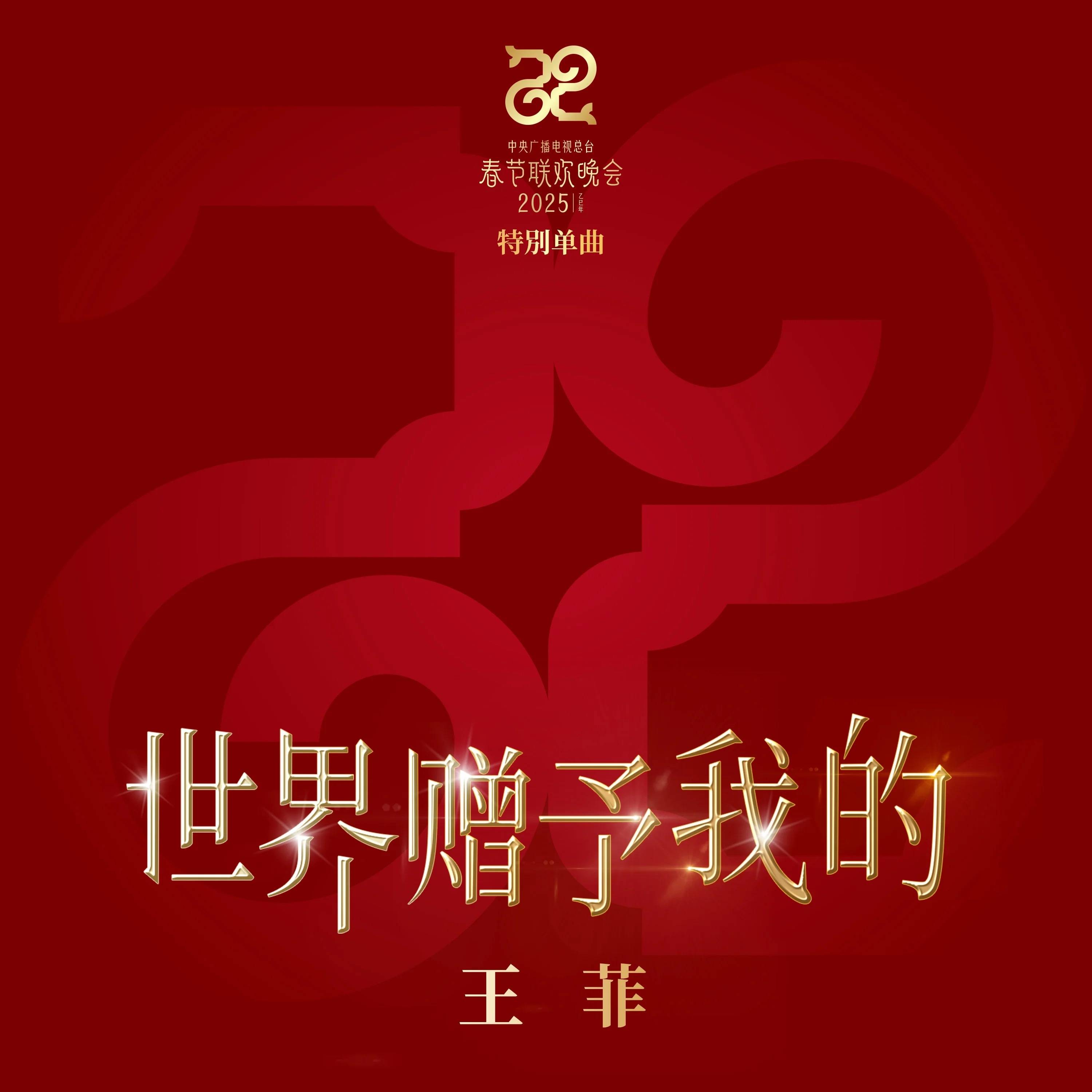 王菲献唱<strong></p>
<p>虚拟币挖矿源码</strong>！总台春晚特别单曲《世界赠予我的》发布