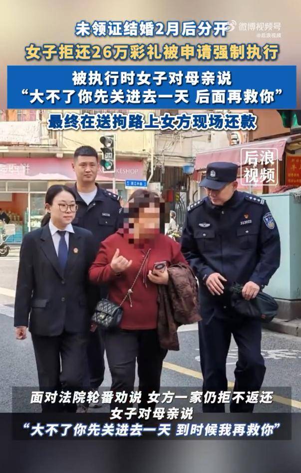 女子拒还26万彩礼让母亲去受拘留:“大不了你先关进去一天<strong></p>
<p>现货</strong>，后面再救你”