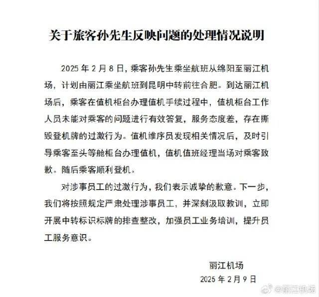 丽江机场道歉：将严肃处理涉事员工
