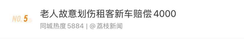 老人故意划伤租客新车赔偿4000<strong></p>
<p>原油的区别</strong>，如何界定故意毁坏他人财物行为？