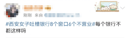 西安女子吐槽银行8个窗口6个不营业登上热搜！质疑银行磨洋工<strong></p>
<p>外盘原油开户</strong>，网友：银行都这样，服务效率低下影响客户体验