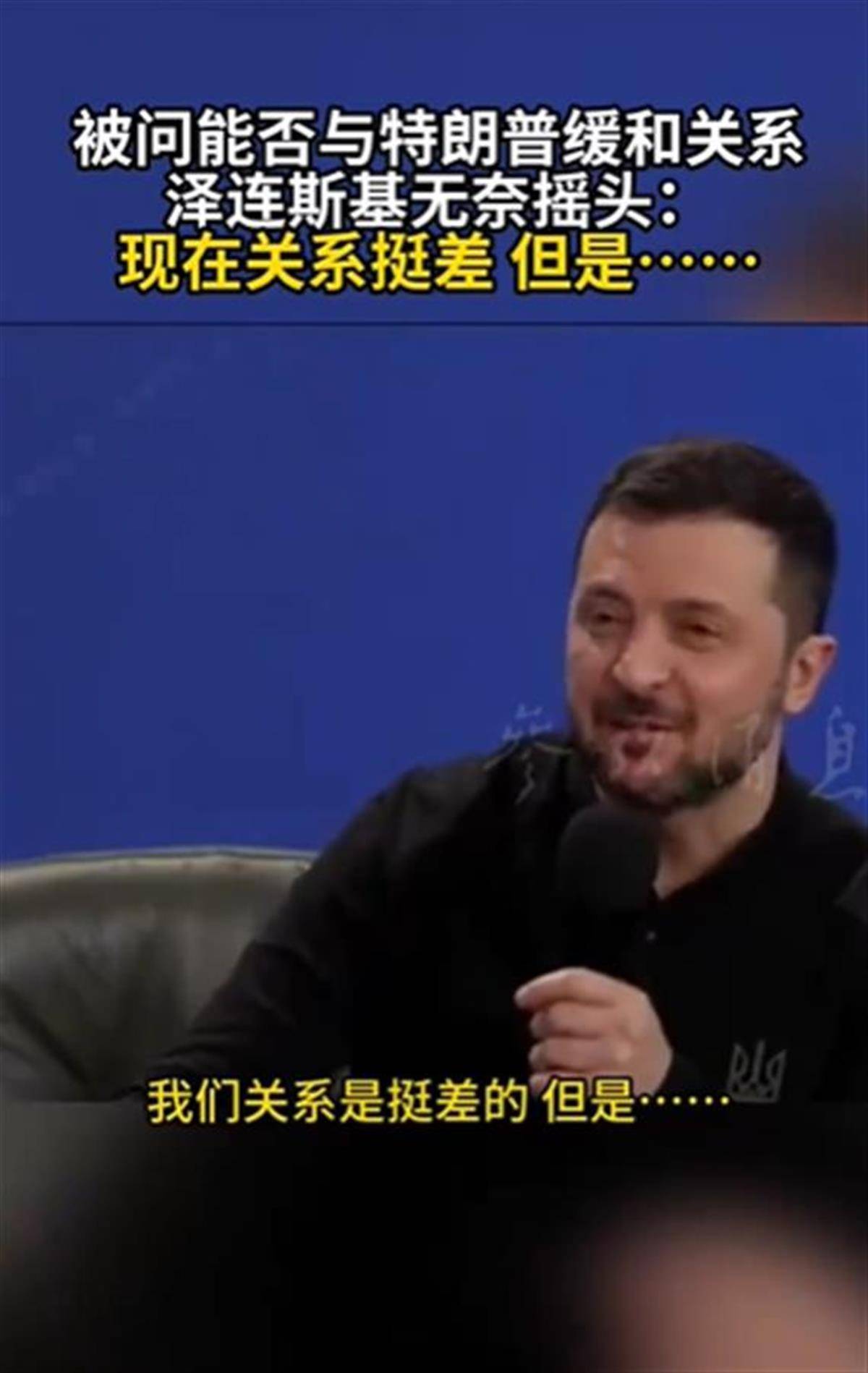 泽连斯基承认与特朗普关系不佳<strong></p>
<p>炒原油</strong>，称“我俩从来就没特别好过”，特朗普首次遭受弹劾就与他有关