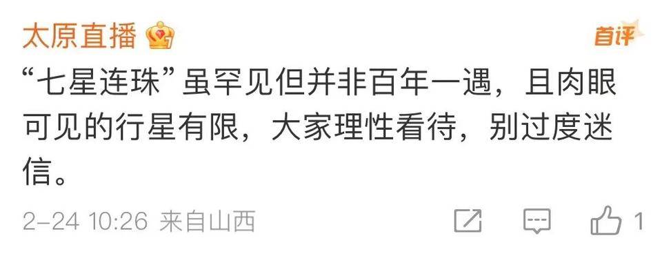 “77年一遇”的“七星连珠”即将上演<strong></p>
<p>轻质原油价格</strong>！对我们有什么影响？专家说……