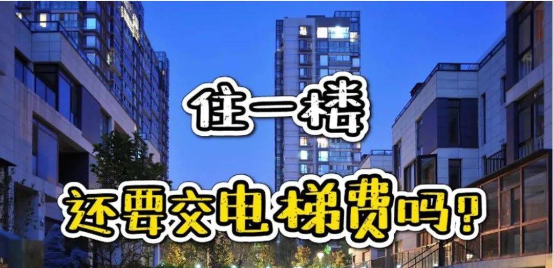 空置房要交物业费<strong></p>
<p>原油预处理</strong>，一楼要交电梯费的依据在这里！