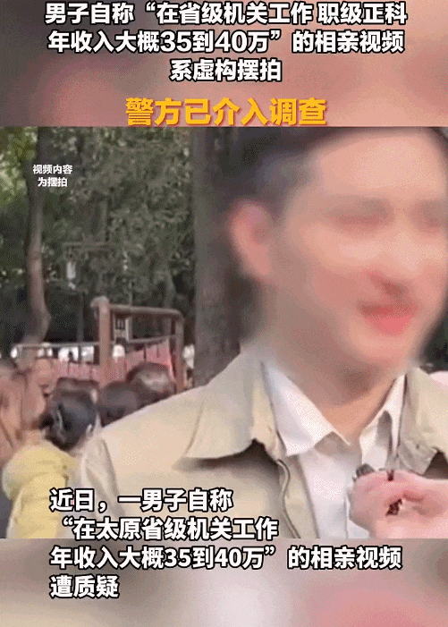 “正科级、年收入35到40万”？男子相亲视频遭质疑<strong></p>
<p>原油豉</strong>，警方已介入！