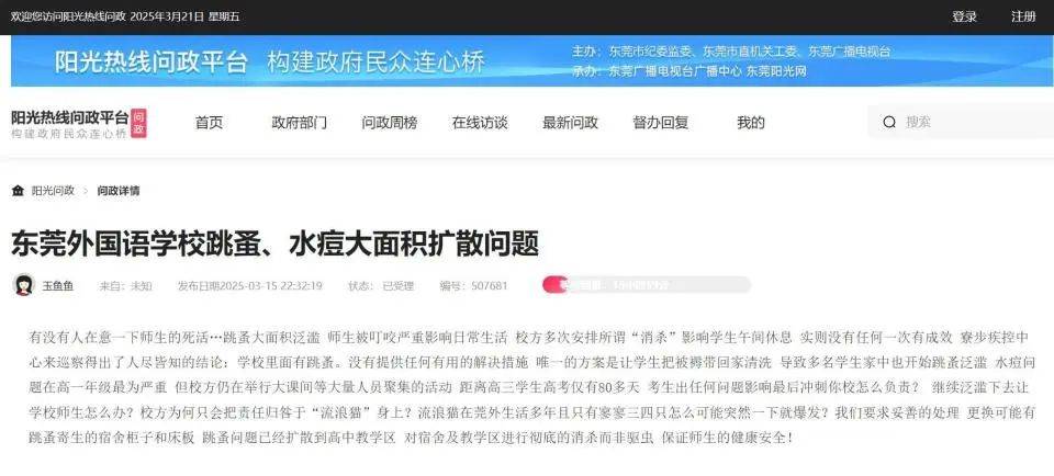 “什么年代还有这么多跳蚤？”东莞6千人学校跳蚤肆虐<strong></p>
<p>期货原油</strong>，全校放假消杀