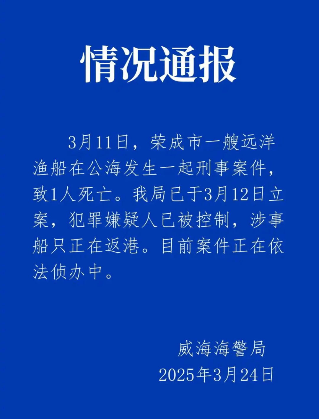 远洋渔船船长在公海被船员杀害?威海海警通报:嫌犯已被控制<strong></p>
<p>国际原油大涨</strong>,涉事船只正在返港