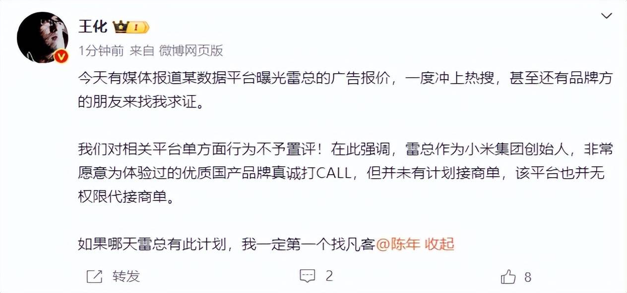 雷军60s以上广告报价42万<strong></p>
<p>原油等</strong>？王化回应：没有计划接商单