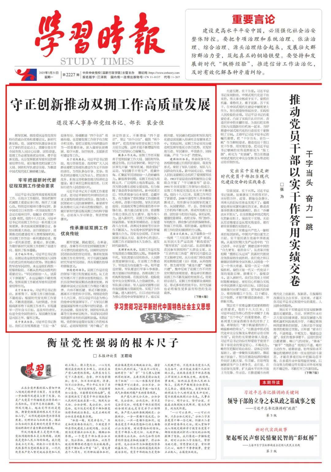 退役军人事务部党组书记、部长裴金佳：守正创新推动双拥工作高质量发展