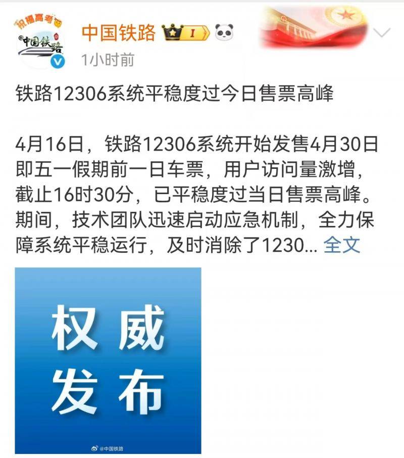 中国铁路：铁路12306系统已平稳度过今日售票高峰