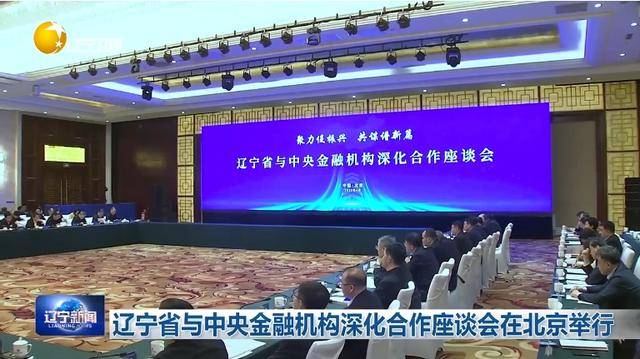 “助力辽宁决战决胜”<strong></p>
<p>现货原油开户</strong>！省委书记、省长进京座谈