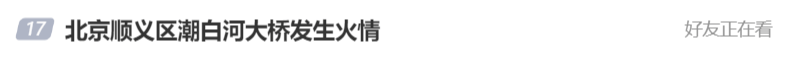 北京顺义潮白河大桥发生火情并部分坍塌<strong></p>
<p>白银现货原油</strong>，官方回应