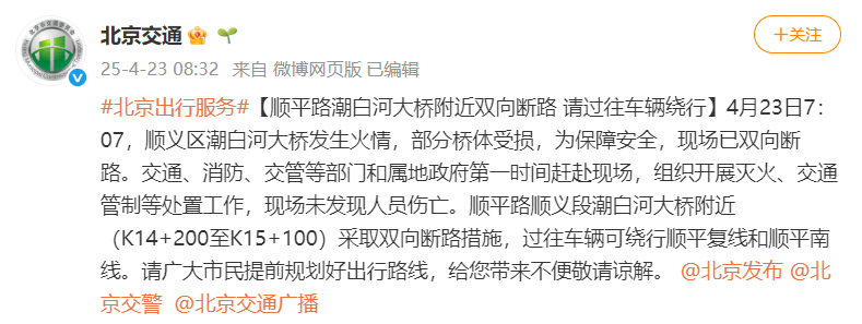 北京顺义潮白河大桥发生火情并部分坍塌<strong></p>
<p>白银现货原油</strong>，官方回应